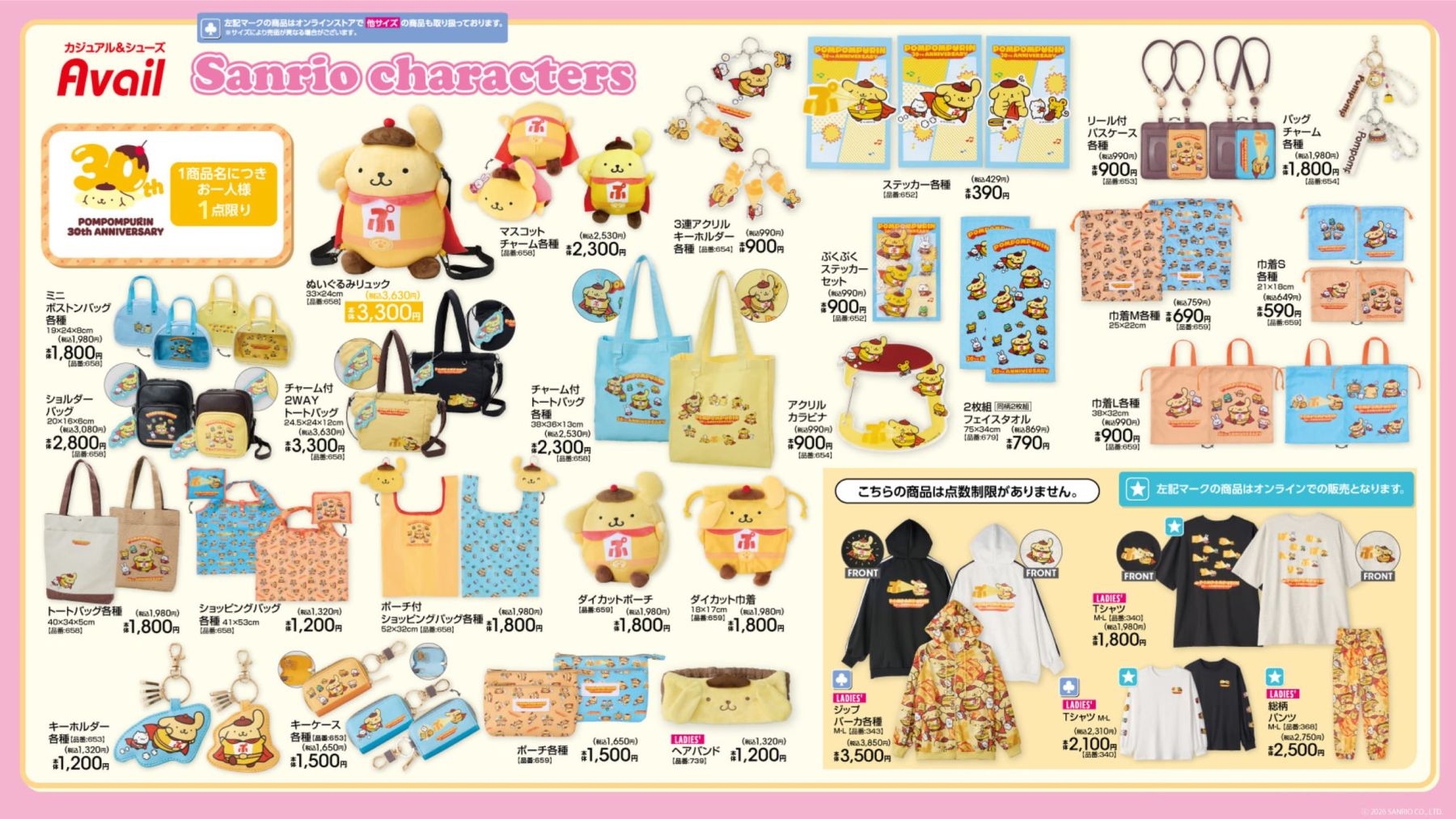 ポムポムプリン×アベイル」30周年アニバーサリーグッズが8月1日登場