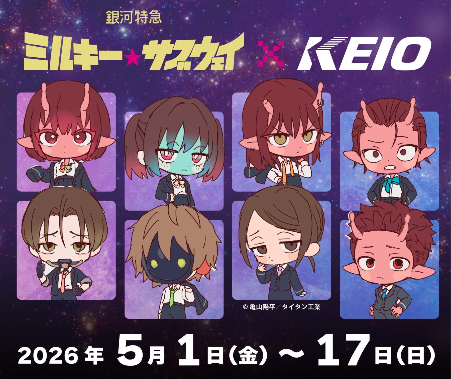 銀河特急 ミルキー☆サブウェイ』×京王電鉄コラボが5月1日スタート