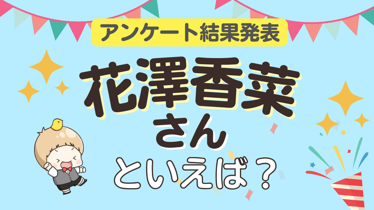 みんなが選ぶ「花澤香菜さんが演じるキャラといえば？」ランキングTOP10！【2024年版】 (2024年2月25日) - エキサイトニュース