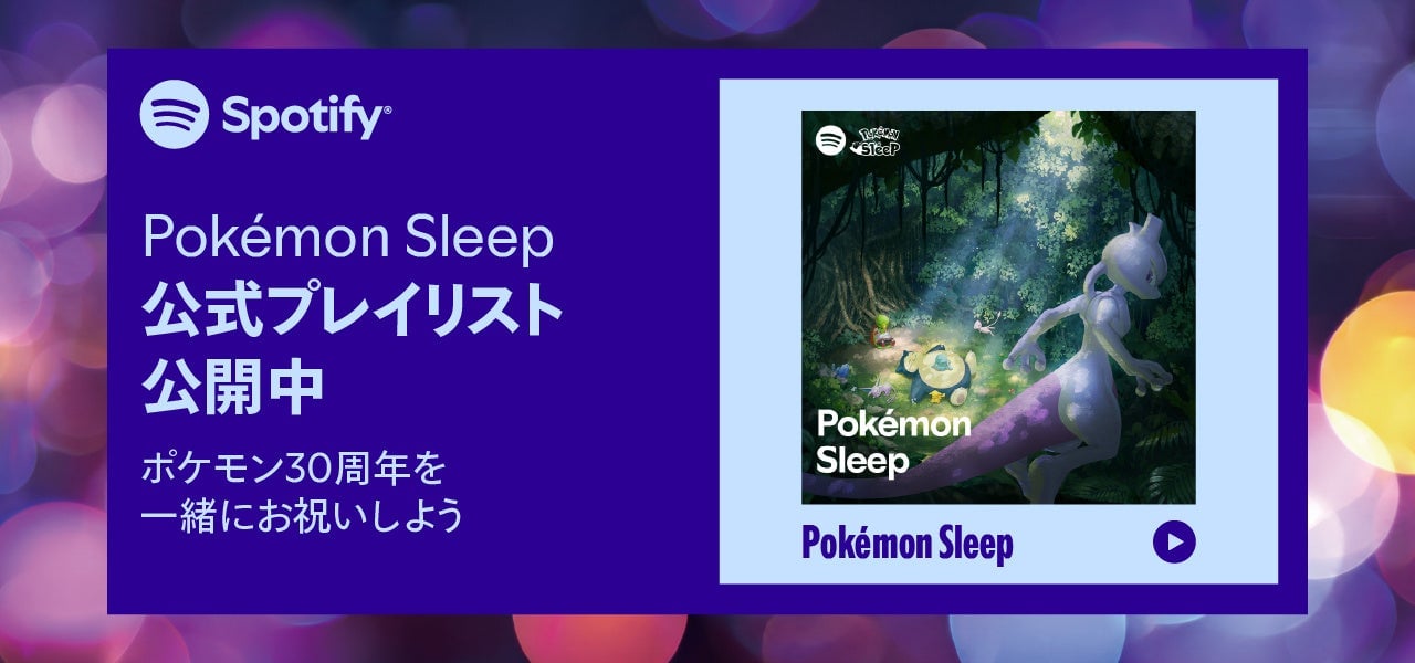 Pokémon Sleep』×Spotify特別コラボ！ポケモンの寝顔Canvas付き楽曲を9