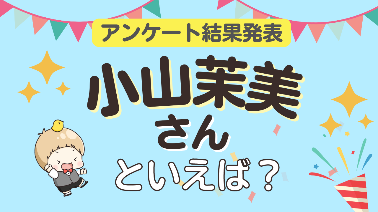 みんなが選ぶ「小山茉美さんが演じるキャラといえば？」TOP10の結果