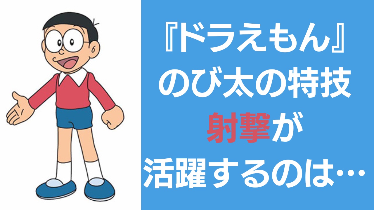 ドラえもん』 のび太の特技“射撃”が活躍するジャンルは……「天才か」「気付きが斬新」 (2023年9月7日) - エキサイトニュース