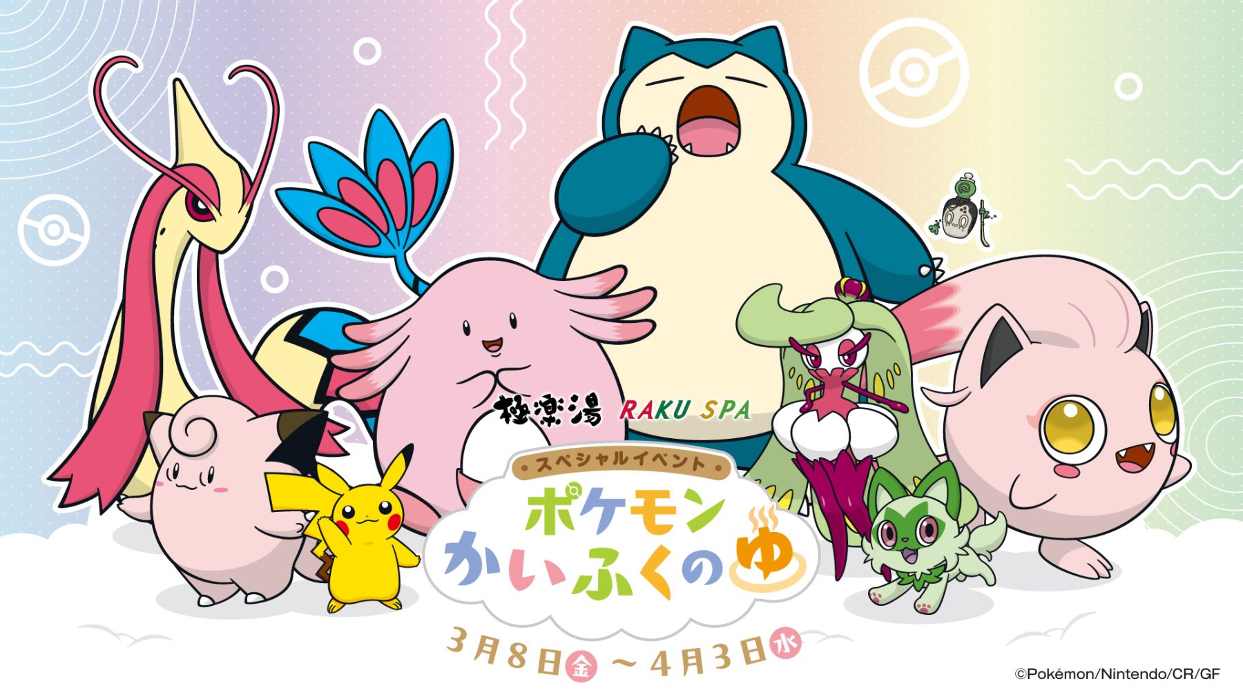ポケモン×極楽湯・ラクスパ」3月8日よりコラボ！8種のかいふく風呂で癒