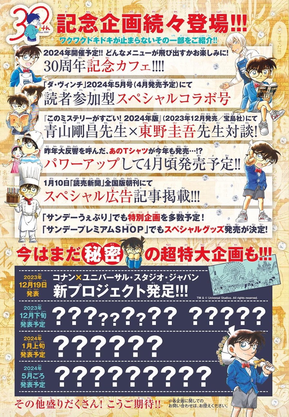 名探偵コナン』連載30周年企画発表！記念カフェ開催や読売新聞の広告に