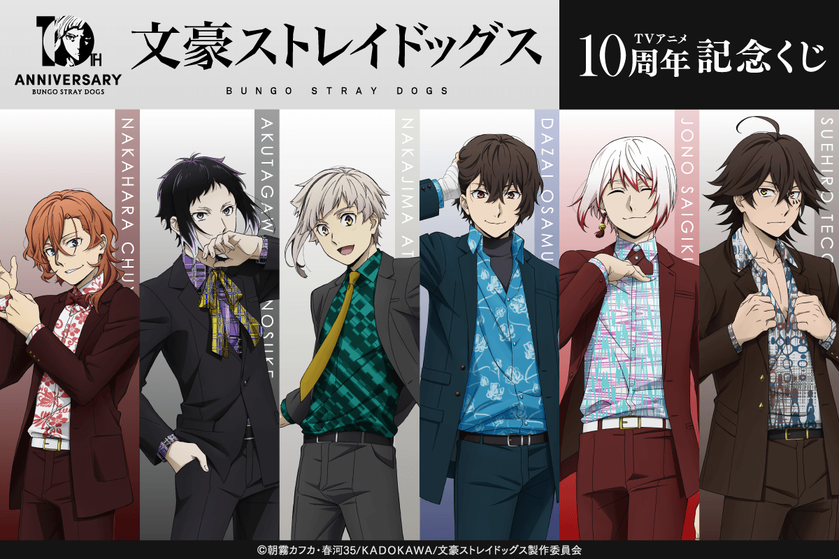 文スト』太宰＆中也の描き下ろしが勢ぞろい♪ アニメ10周年くじが8月13