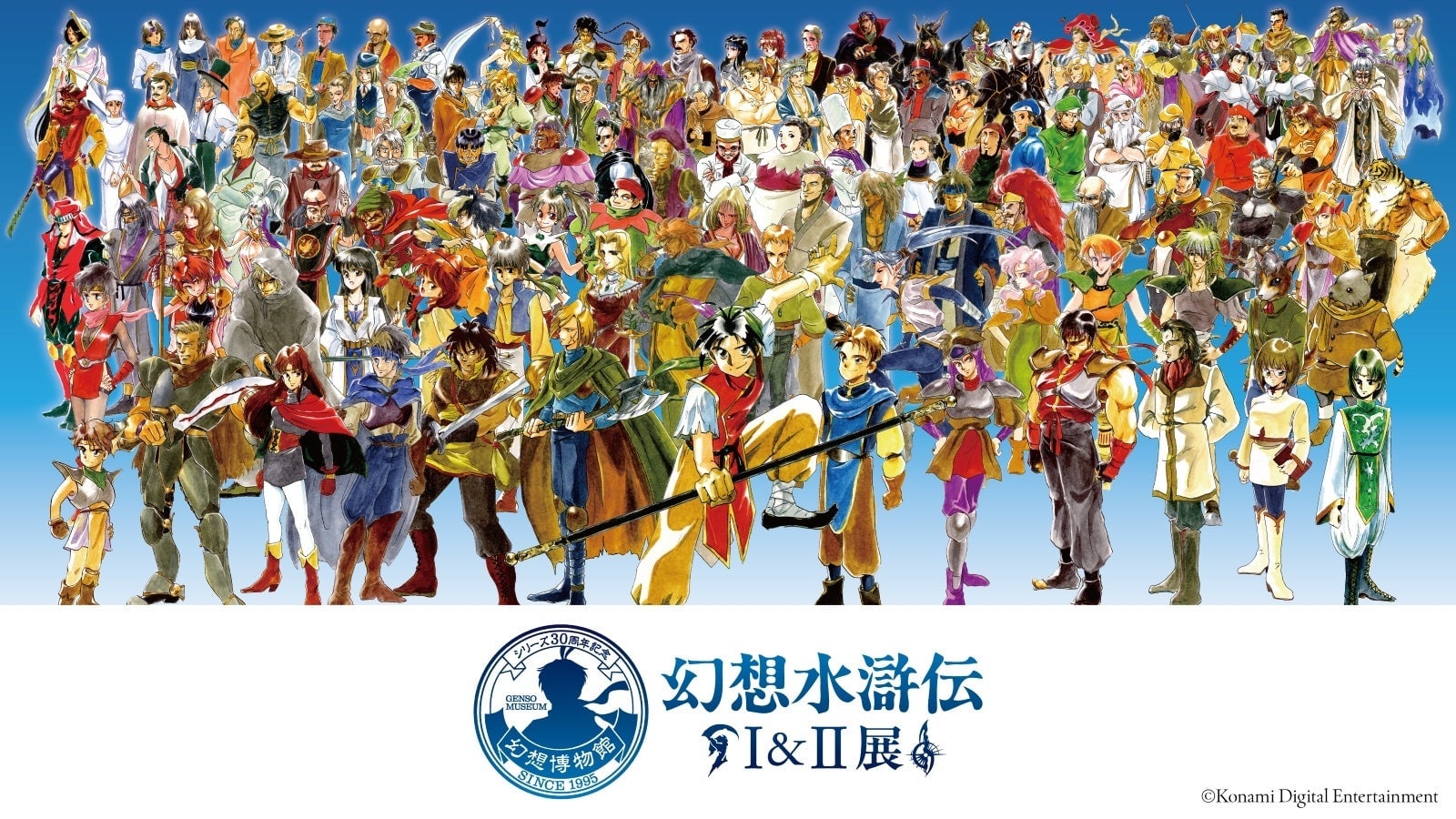 シリーズ30周年記念 幻想水滸伝I&II展 FINAL 〜幻想博物館〜(東京凱旋