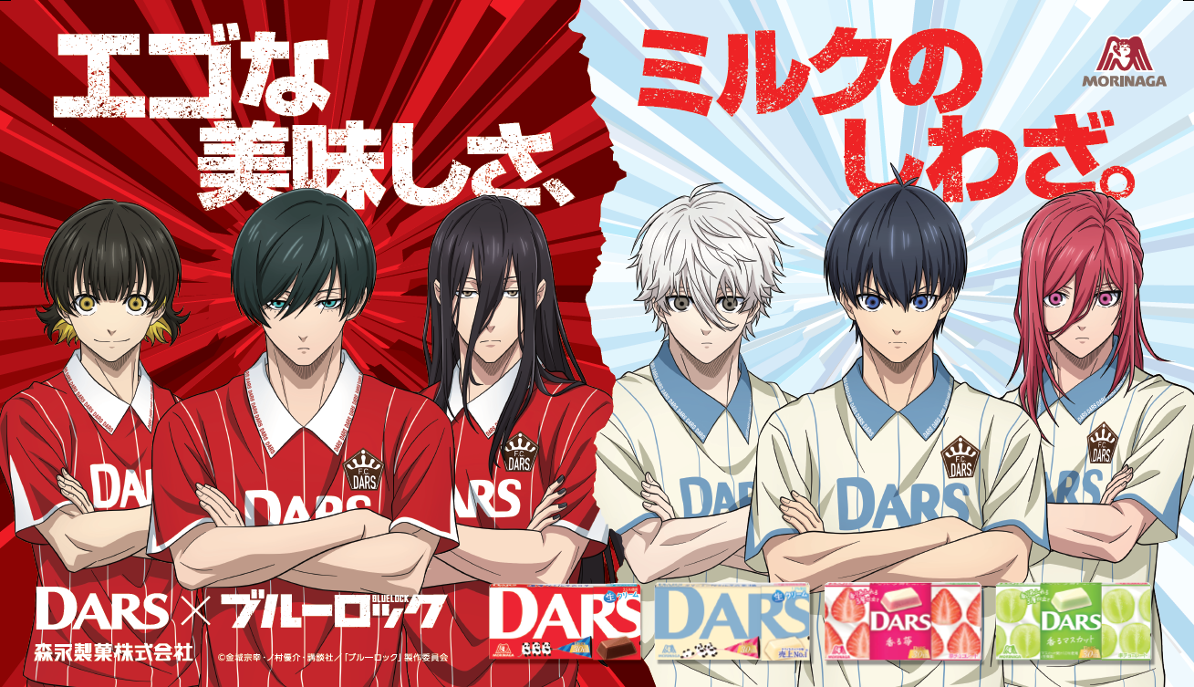 ブルーロック×DARS」9月19日よりコラボ！グッズが当たる抽選&店頭 