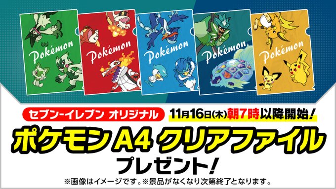 ポケモン×セブン」11月16日よりコラボ！アイスを買ってクリアファイル