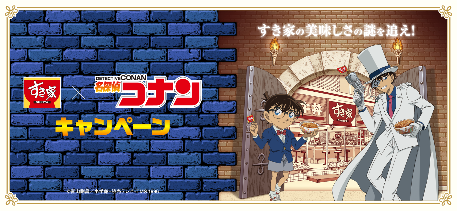 名探偵コナン×すき家」2月1日よりコラボ決定！安室やキッドが牛丼を手