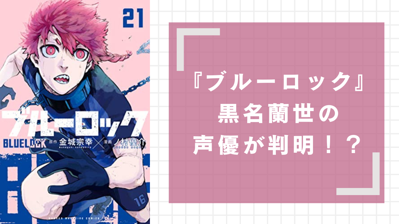 ブルーロック』黒名蘭世の声優が判明！？本編より劇場版で初お披露目に