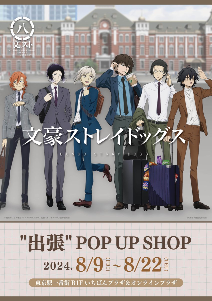 文スト』ポップアップ＆ホテルコラボ開催！出張がテーマのスーツ姿に