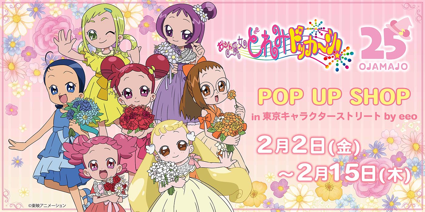 おジャ魔女どれみ』2月2日より25周年を記念したPOP UP SHOP開催！魔女