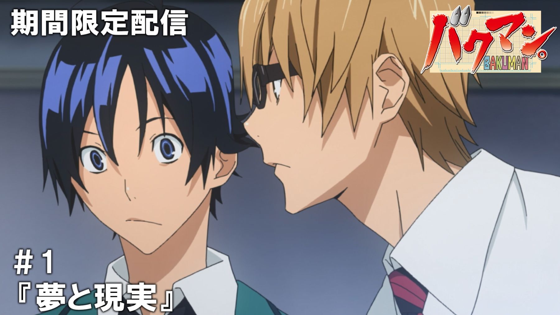 TVアニメ『バクマン。』傑作選が無料配信決定！珠玉の16話をプレミア