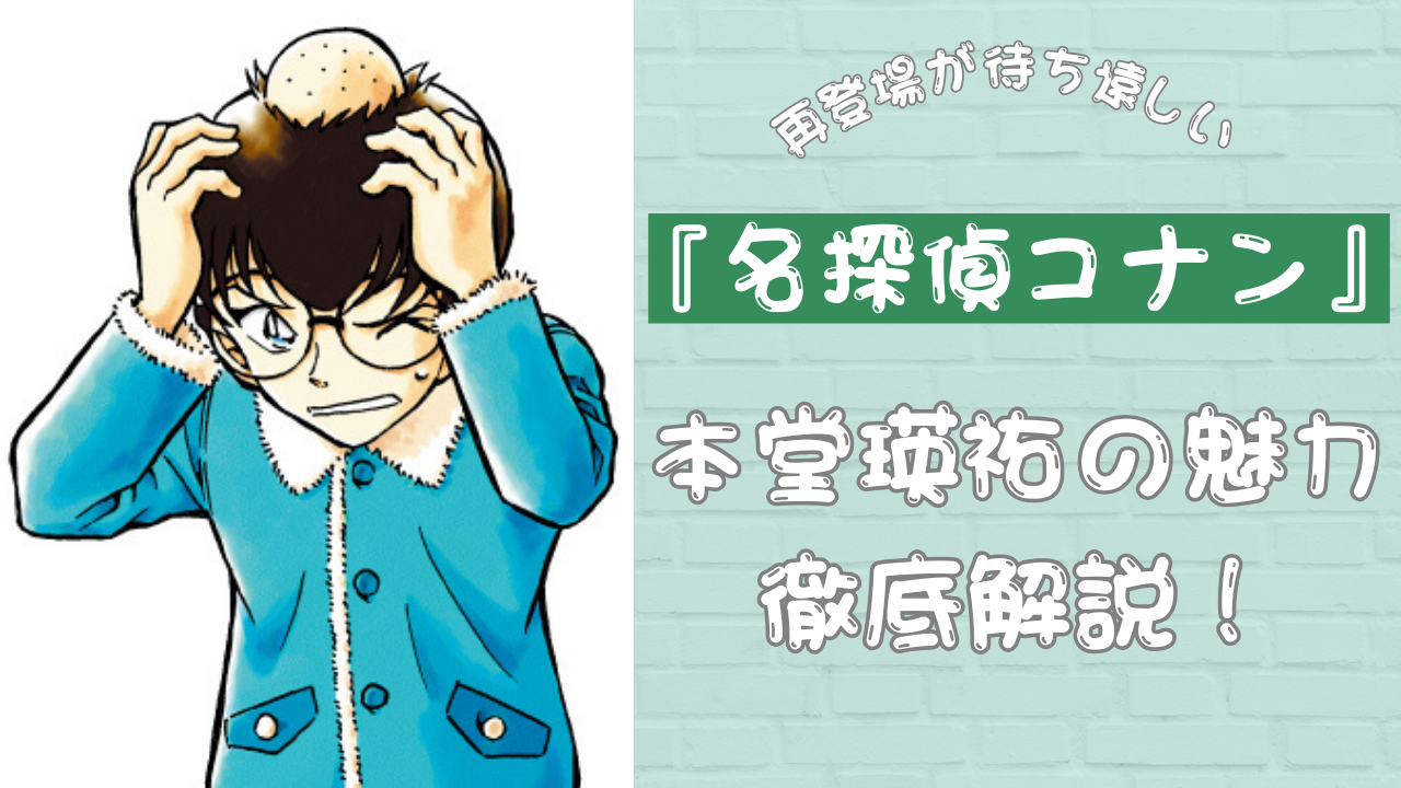 名探偵コナン』本堂瑛祐の魅力を徹底解説！再登場が待ち遠しくなるキレ者 (2024年1月28日) - エキサイトニュース