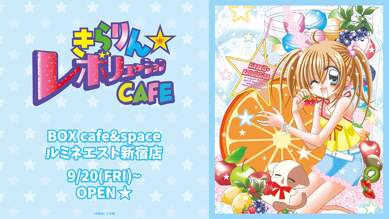 きらりん☆レボリューションCAFE」キャラの好物やSHIPSをイメージした
