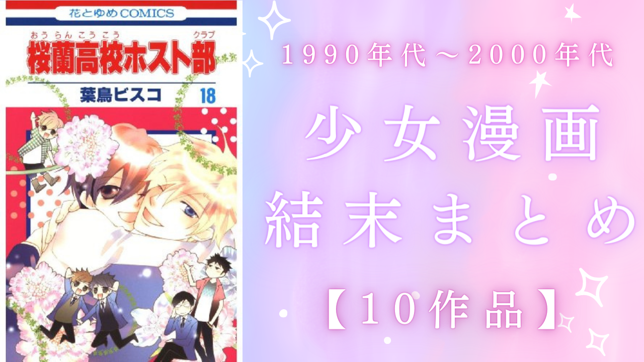 子供時代に読んでた少女漫画のラスト覚えてる？『ふしぎ遊戯』『ホスト