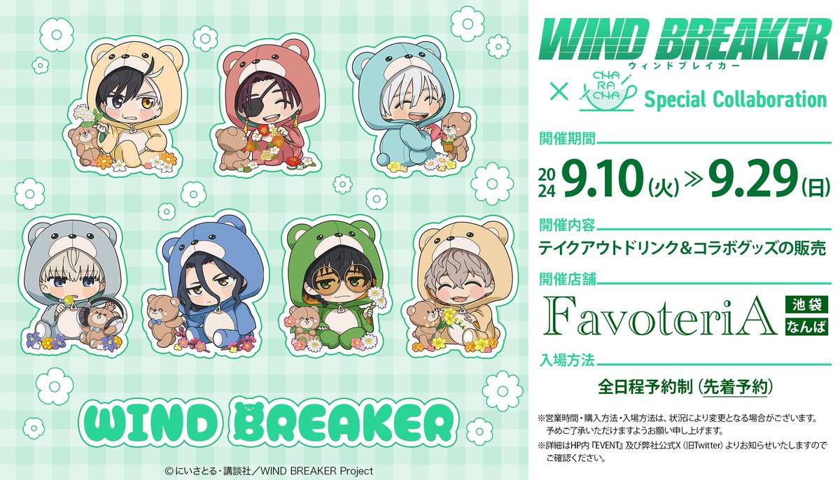 WIND BREAKER ウィンブレ 蘇枋 ファボテリア favoteria 蘇枋らが可愛いくまに「WIND BREAKER×ファボテリア」着ぐるみ姿に悶絶
