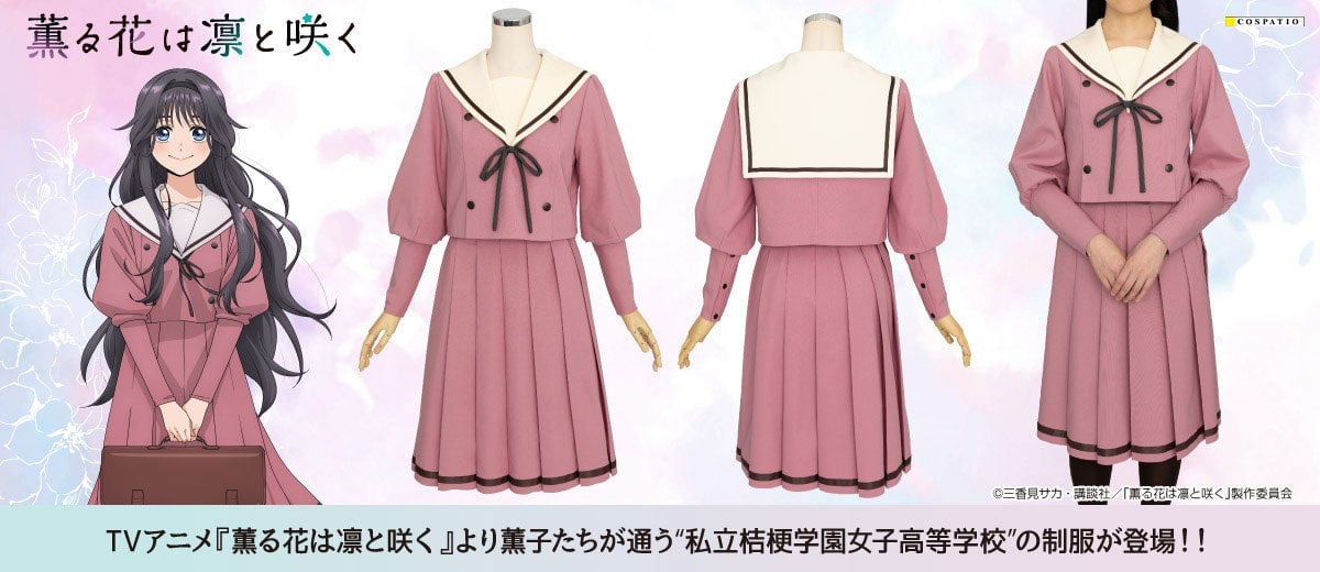 薫る花は凛と咲く』桔梗学園の制服がCOSPATIOに登場！10月19日12：00
