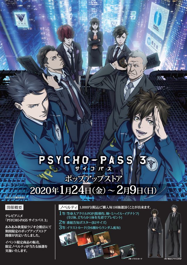 Psycho Pass３ ポップアップストア登場 限定ノベルティが当たる抽選会 場面写パネルやアクリル等身大パネル展示も 年1月19日 エキサイトニュース