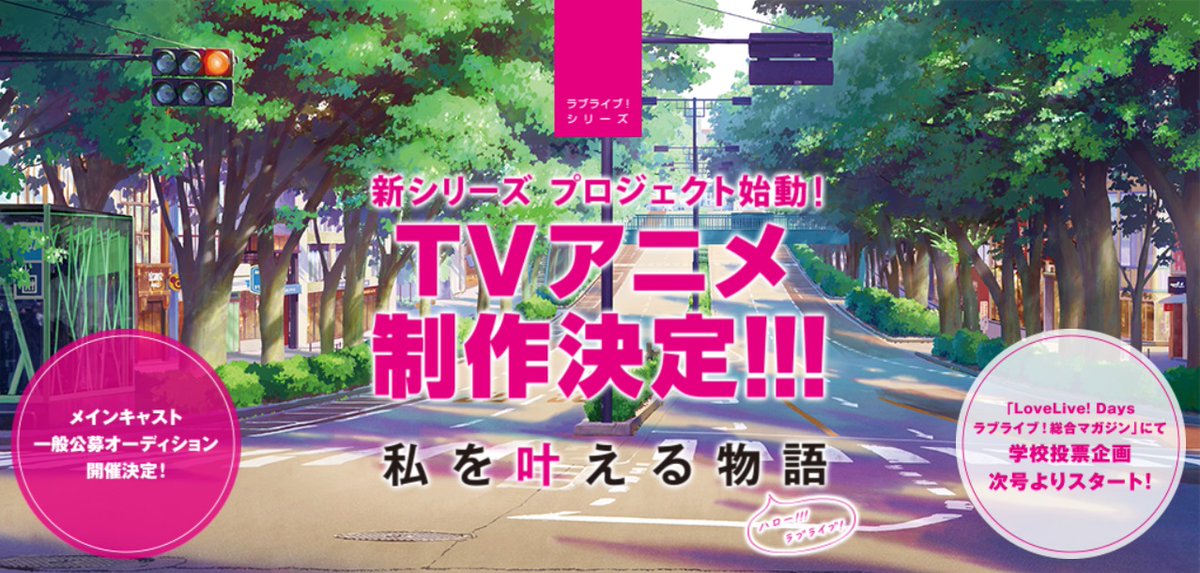 ラブライブ 新シリーズプロジェクト Tvアニメ制作決定 メインキャスト1名を決める一般公募オーディションも 年1月28日 エキサイトニュース