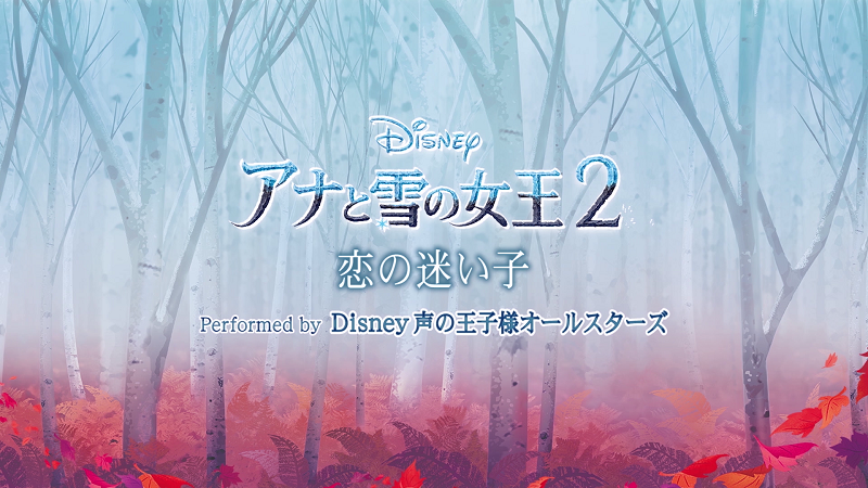 木村昴さん・荒牧慶彦さんら10名の『Disney声の王子様』オールスターズ