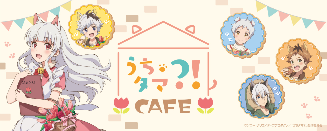 うちタマ』モモの家“喫茶チューリップ”コンセプトのカフェが登場