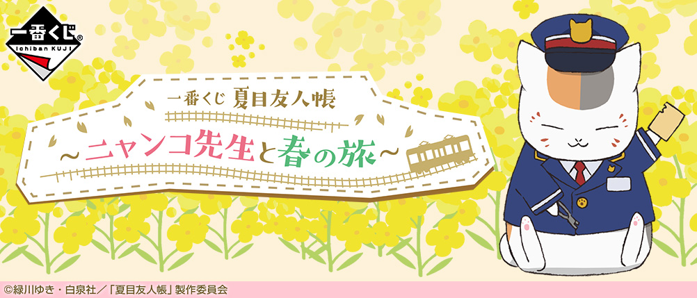 駅長姿のニャンコ先生が可愛い 夏目友人帳 春の旅 がテーマの一番くじ発売決定 神谷浩史さんナレーションの商品紹介動画も 年2月15日 エキサイトニュース