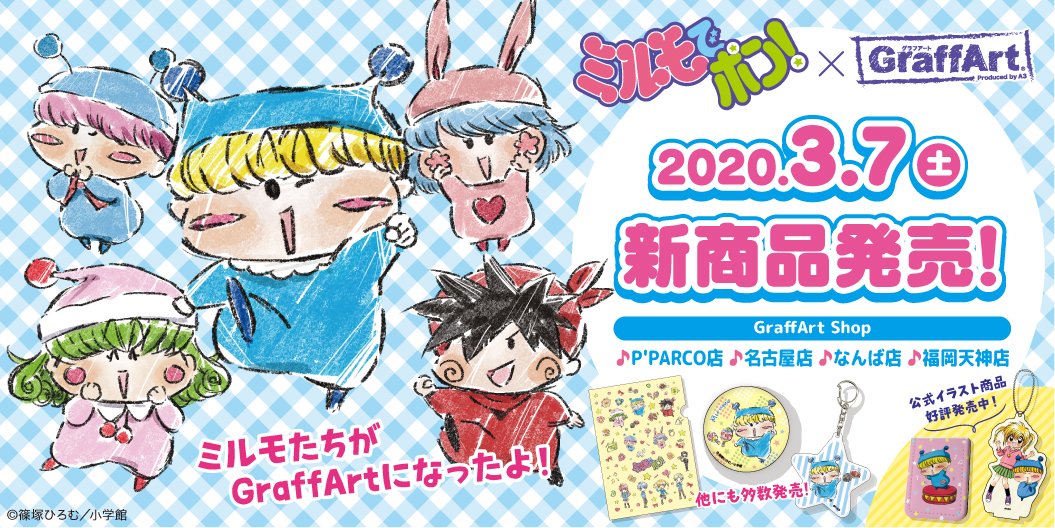 ミルモでポン Graffart の新作グッズ発売 通販にて予約も受付 年2月18日 エキサイトニュース