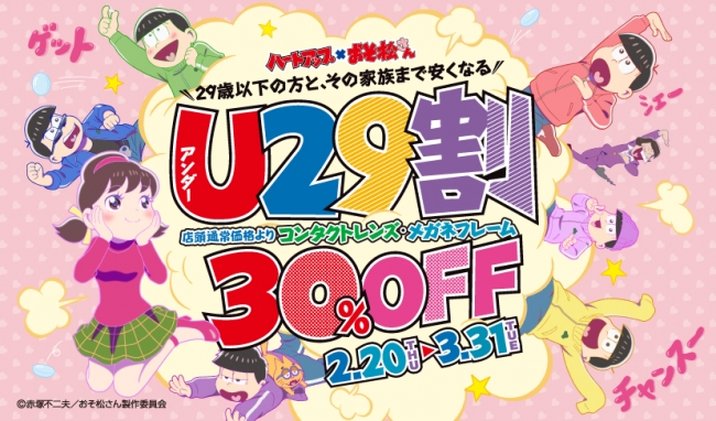 おそ松さん X ハートアップ 描き下ろし使用のクリアファイル 会員証が登場 29歳以下の方対象のキャンペーン開催 年2月22日 エキサイトニュース