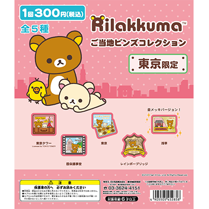 リラックマ カプセルトイ 東京 大阪限定ご当地ピンズコレクション 登場 Kiddy Landなどで発売中 年2月18日 エキサイトニュース