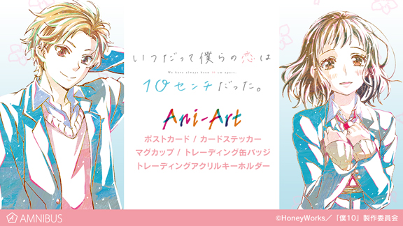 いつだって僕らの恋は10センチだった。』新グッズ登場！「Ani-Art