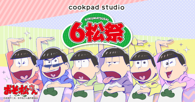 おそ松さん X Cookpad Studio ビジュアルと味のクオリティを追求した限定メニューが登場 年3月10日 エキサイトニュース