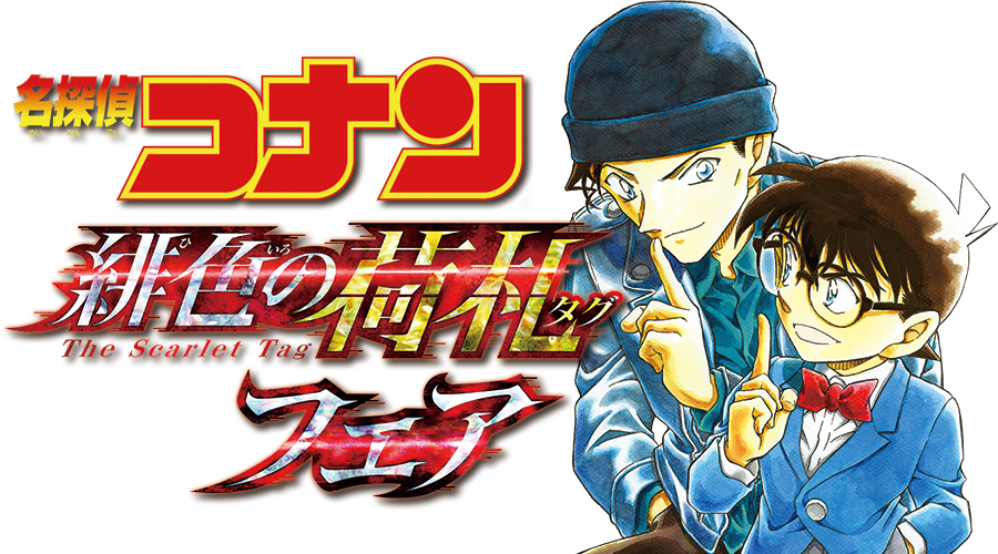 名探偵コナン 赤井秀一や安室達ら人気キャラの ラゲッジタグ が貰えるフェア開催決定 年4月8日 エキサイトニュース