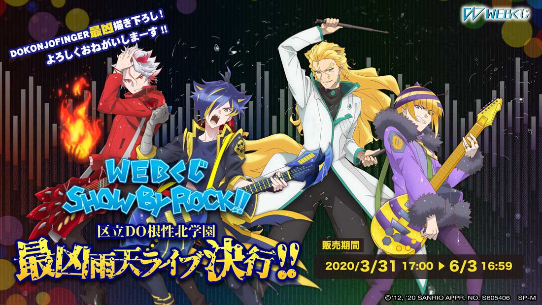 SB69　DOKONJOFINGER　WEBくじ　抽選購入特典 SHOW BY ROCK!!』DOKONJOFINGERの“WEBくじ”発売決定！雨天ライブが