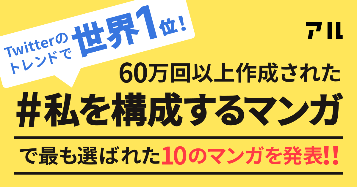 Twitterトレンド1位 私を構成する5つのマンガ 最も選ばれたマンガtop50が発表 年4月10日 エキサイトニュース