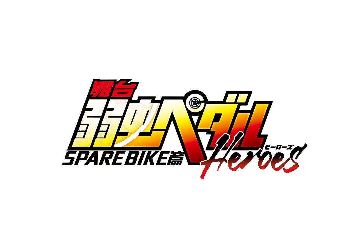 舞台 弱虫ペダル 新作公演 Spare Bike篇 キャスト公開 小野田坂道役は糠信泰州さん続投 年4月日 エキサイトニュース