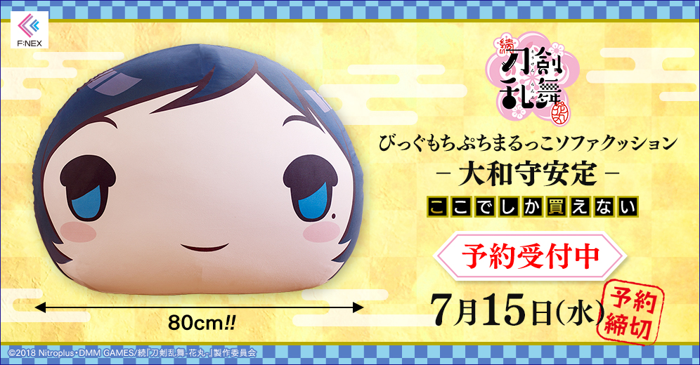 刀剣乱舞』大和守安定の“びっぐもちぷちまるっこソファクッション”予約受付開始！モフモフポニーテールも可愛く再現 (2020年4月23日) -  エキサイトニュース