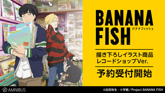 BANANA FISH』アッシュ＆英二がレコードショップで買い物する