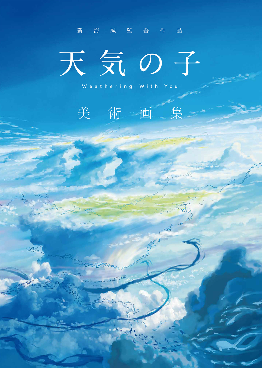 天気の子 圧倒的な美術背景を240点以上収録した 美術画集 発売決定 店舗別購入特典情報も 年5月19日 エキサイトニュース