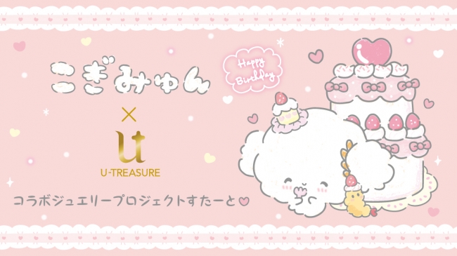 サンリオ』小麦粉の妖精・こぎみゅんの誕生日記念「ユートレジャー」と 