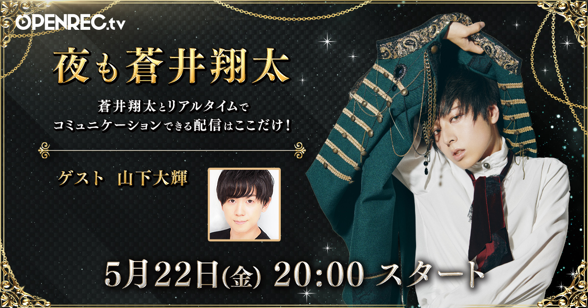 人気番組 夜も蒼井翔太 がopenrec Tvにて放送決定 初回はゲスト 山下大輝さんとゲーム実況 年5月日 エキサイトニュース