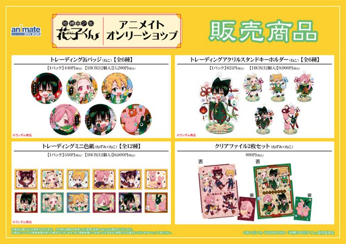 地縛少年花子くん』アニメイトオンリーショップ開催決定！花子くんたち