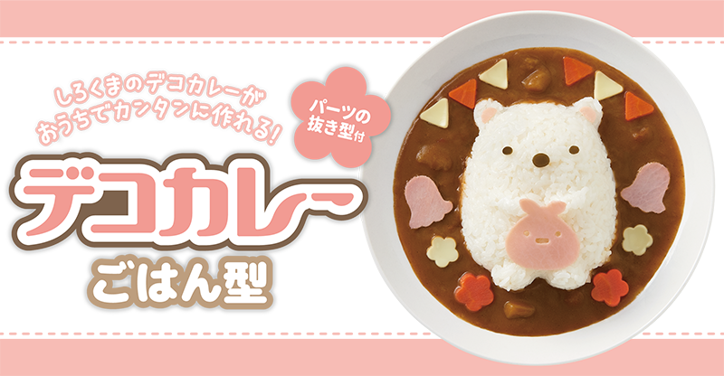 すみっコぐらし』しろくまのデコカレーを作ろう！ごはん型&パーツ抜き