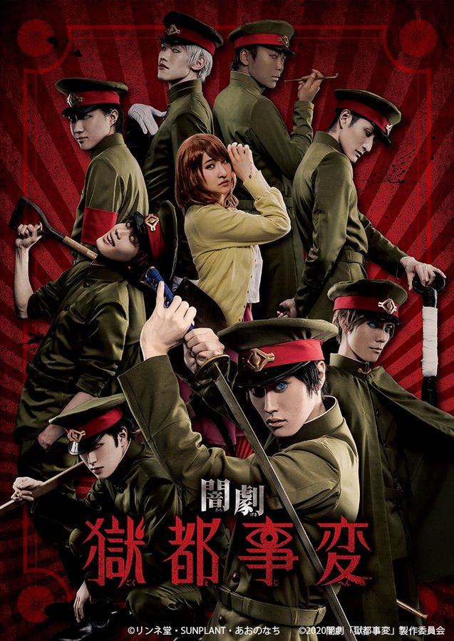 闇劇『獄都事変』メインビジュアル&廃学校をバックにしたキャスト