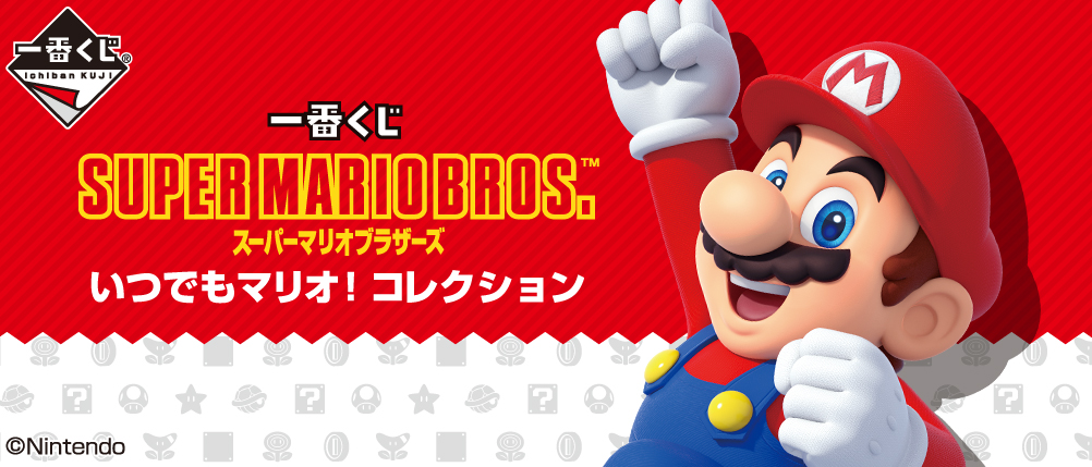 スーパーマリオブラザーズ』一番くじ発売決定！しゃべるマリオのぬいぐるみ・テレサのディスペンサーセットなど (2020年6月11日) -  エキサイトニュース