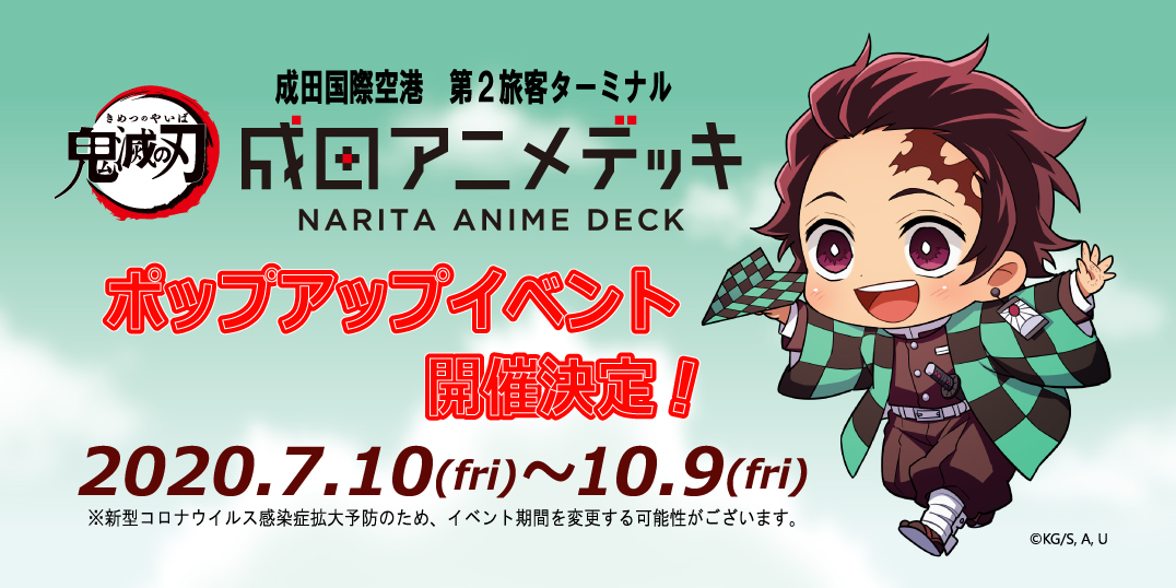 鬼滅の刃』ポップアップイベントが「成田アニメデッキ」で開催決定！紙