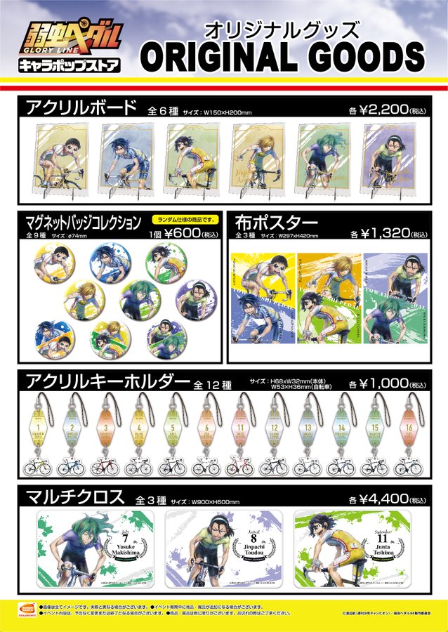 弱虫ペダル キャラポップストア」商品情報&ミニゲーム情報解禁