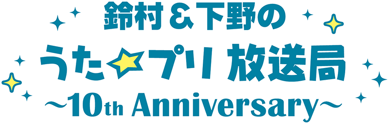 うたプリ が 文化放送a G のラジオ番組をジャック Webラジオ10周年企画も発表 年6月24日 エキサイトニュース