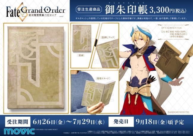 FGO』ギルガメッシュが持つ石板をイメージしたデザインの御朱印帳が