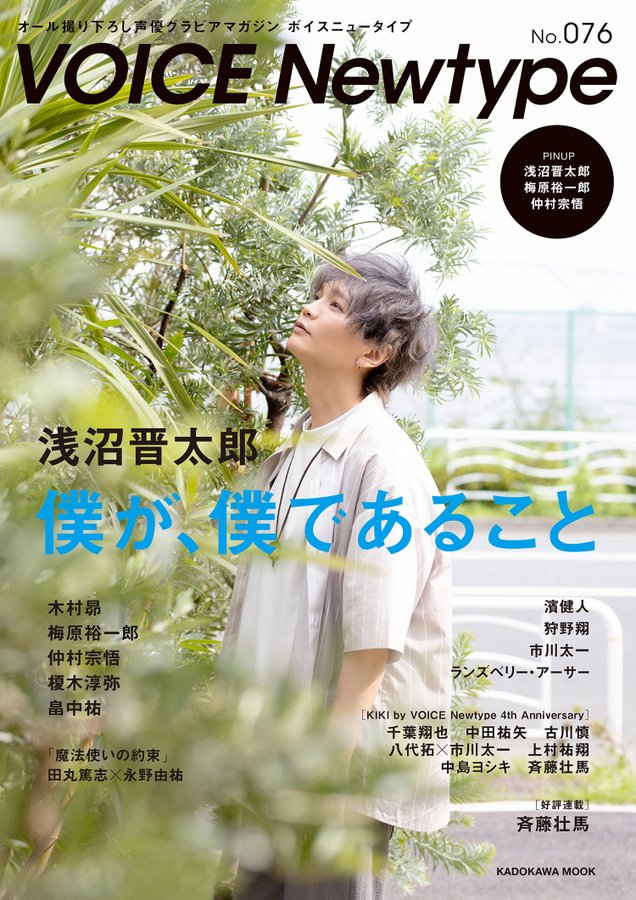 ボイスニュータイプ」表紙＆巻頭特集に浅沼晋太郎さんが登場！自然体な表情のグラビアに注目 (2020年7月1日) - エキサイトニュース